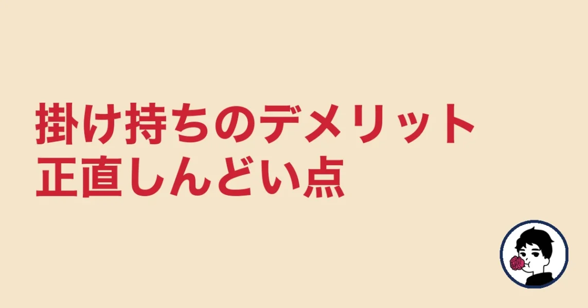 掛け持ちのデメリット正直しんどい点