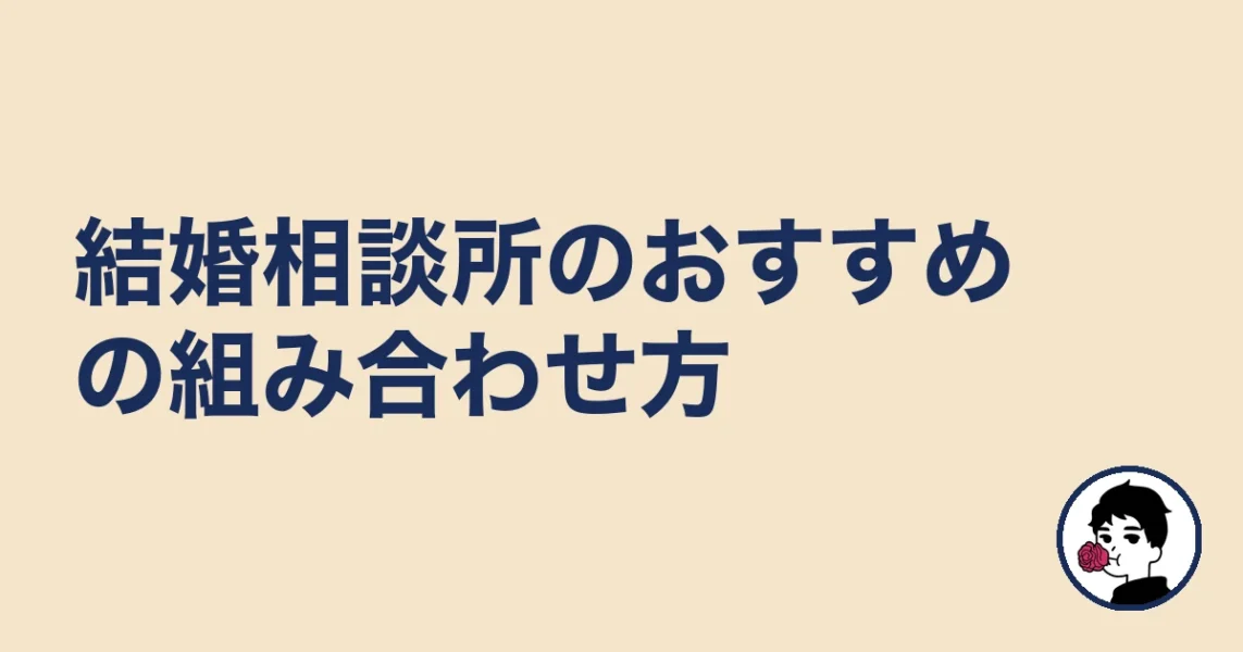 結婚相談所のおすすめの組み合わせ方