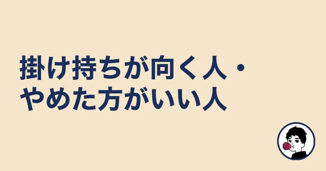 掛け持ちが向く人・やめた方がいい人