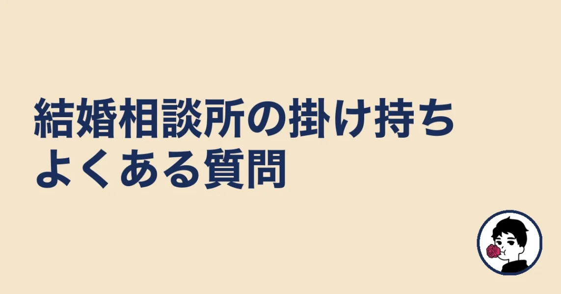 結婚相談所の掛け持ちよくある質問
