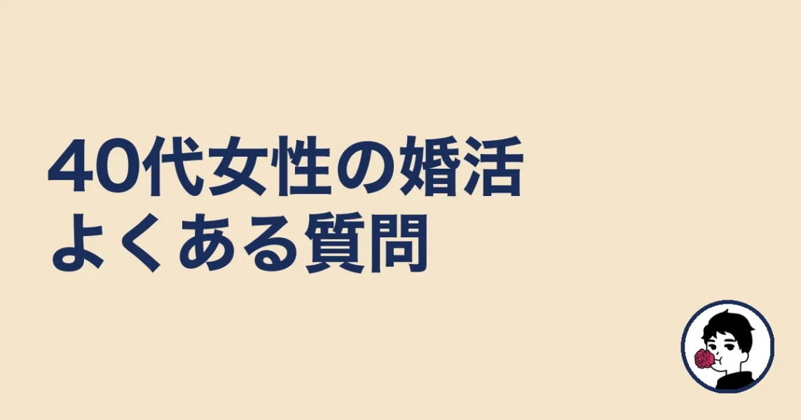 40代女性の結婚相談所についてよくある質問｜40代女性の結婚相談所