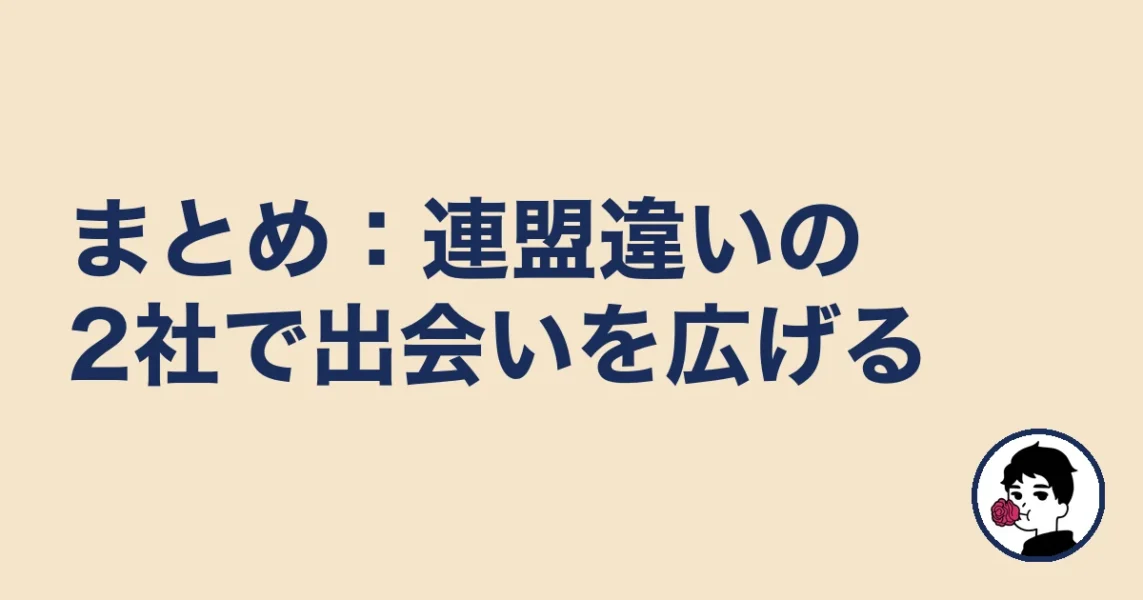 まとめ：連盟違いの2社で出会いを広げる