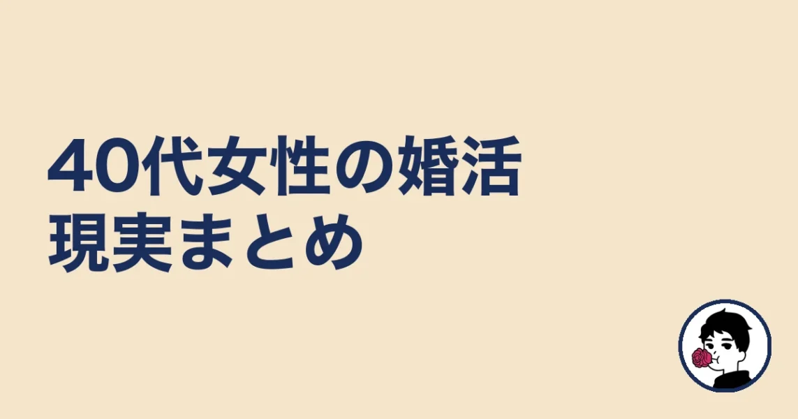 40代女性の結婚相談所の現実まとめ｜40代女性の結婚相談所