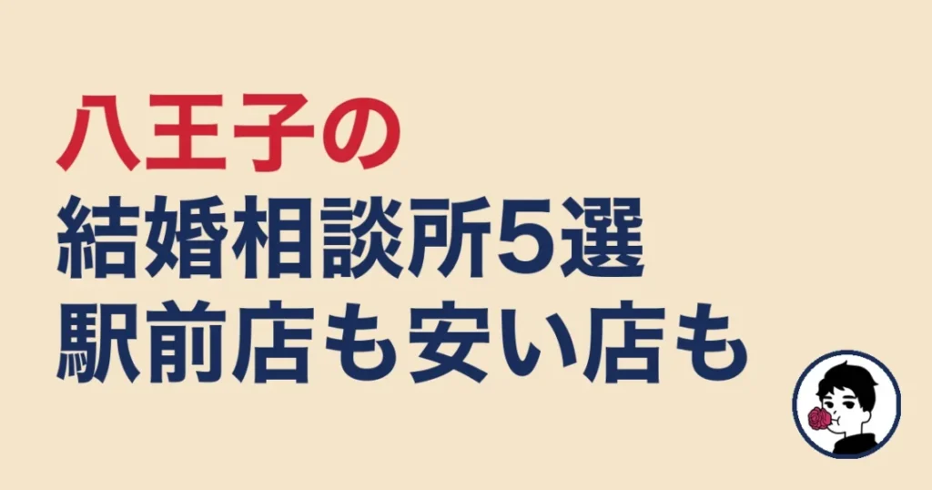 八王子でおすすめの結婚相談所