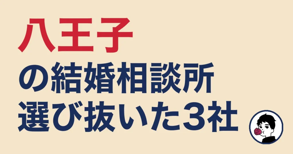八王子でおすすめの結婚相談所