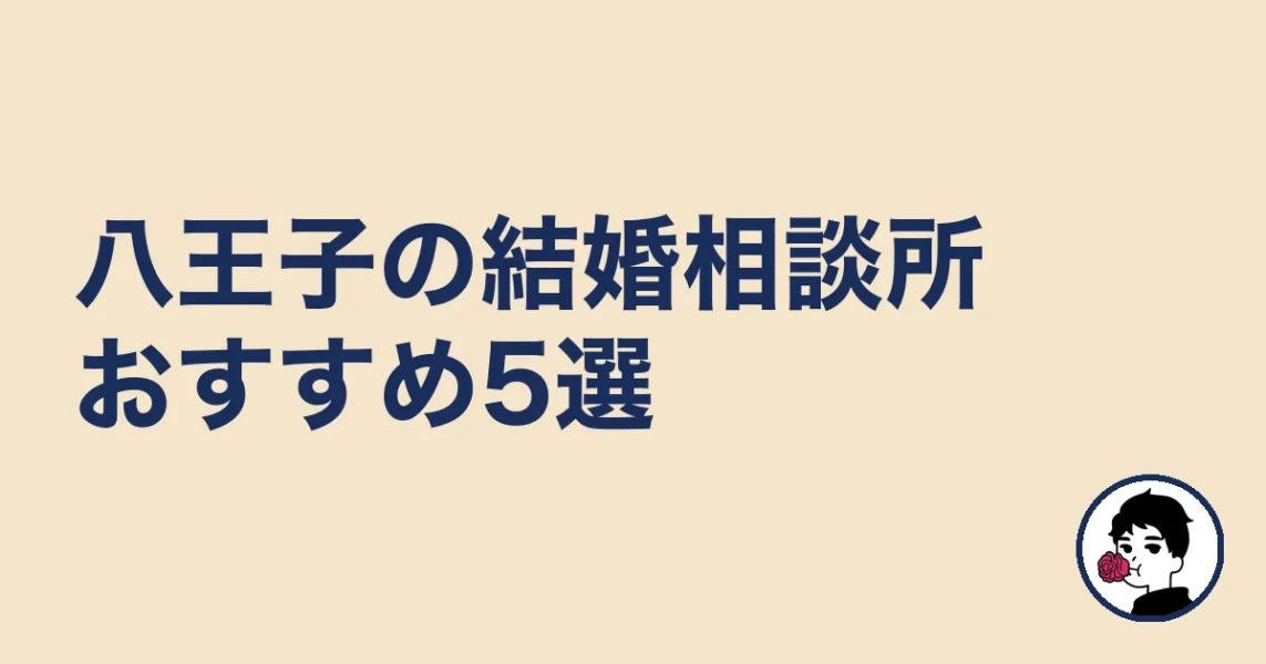 八王子の結婚相談所おすすめ5選［比較表あり］｜八王子の結婚相談所