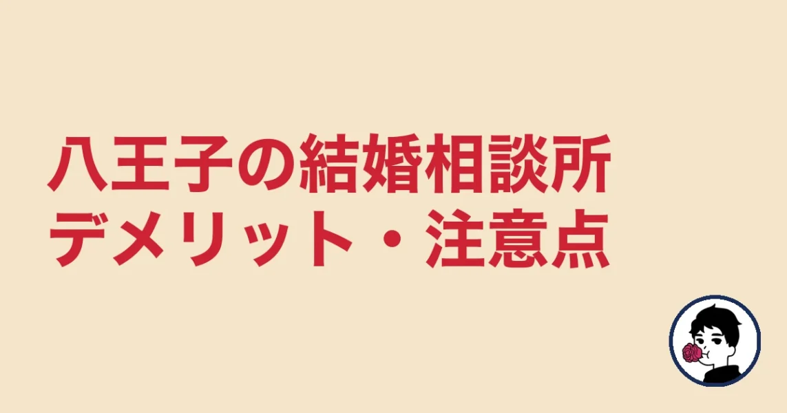 【正直レビュー】八王子で結婚相談所を選ぶデメリット・気になる点|八王子の結婚相談所