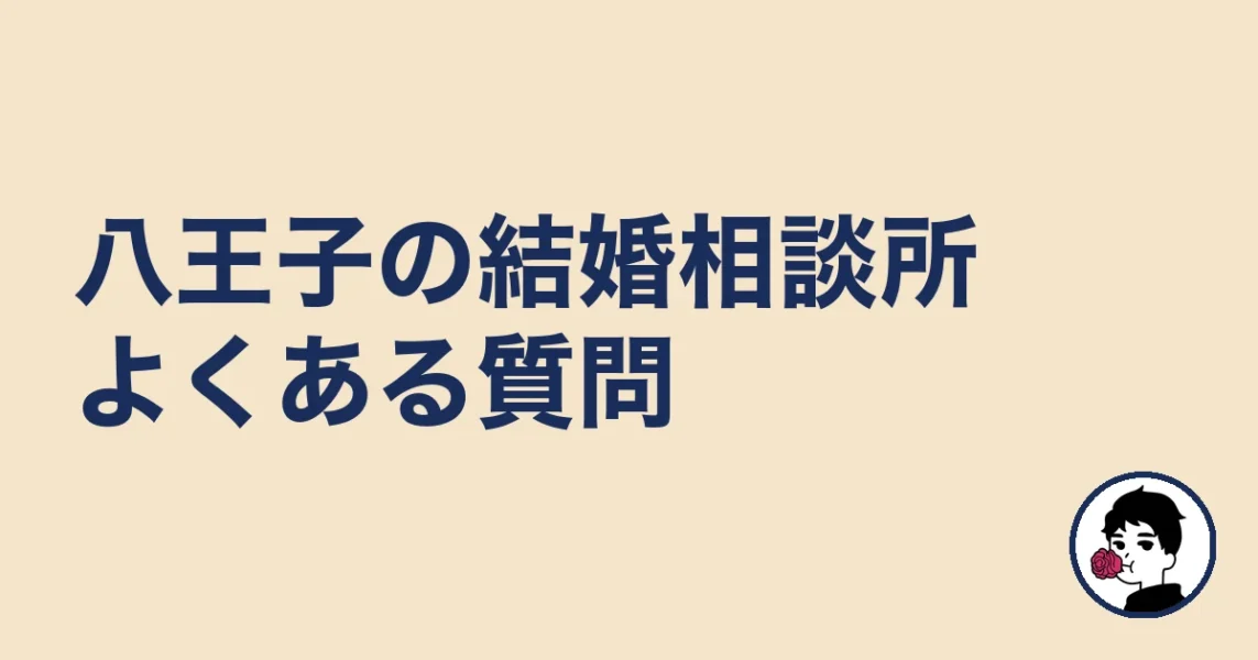 八王子で結婚相談所を探す人のよくある質問|八王子の結婚相談所
