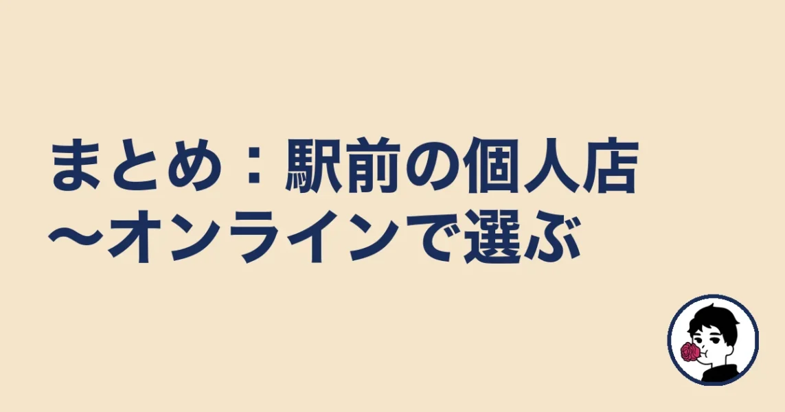 【まとめ】八王子の結婚相談所は安いオンライン~駅前の個人店で選ぶ|八王子の結婚相談所