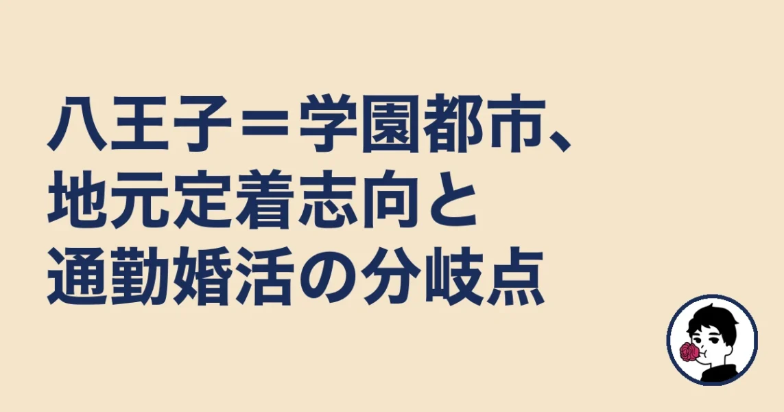 八王子＝学園都市、地元定着志向と通勤婚活の分岐点｜八王子の結婚相談所の結婚相談所