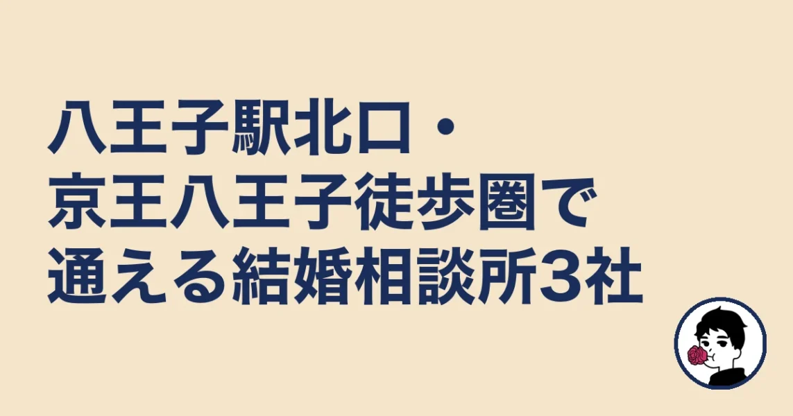 八王子駅北口・京王八王子徒歩圏で通える結婚相談所3社｜八王子の結婚相談所の結婚相談所