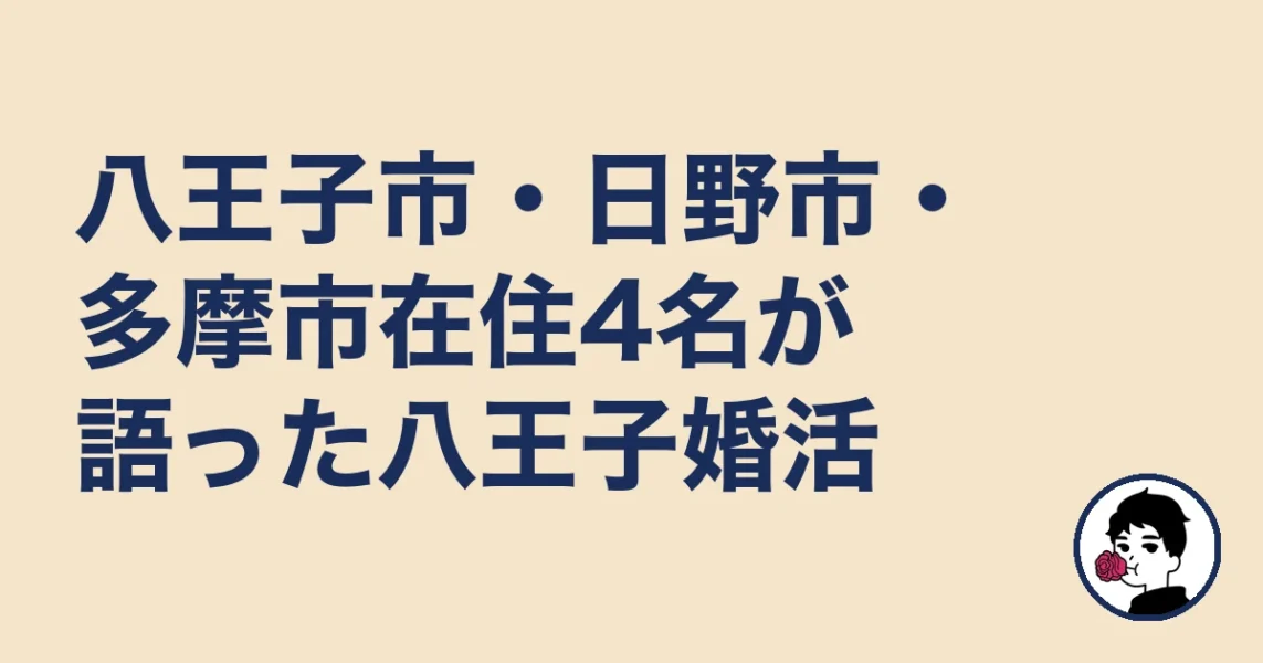 八王子市・日野市・多摩市在住4名が語った八王子婚活｜八王子の結婚相談所の結婚相談所