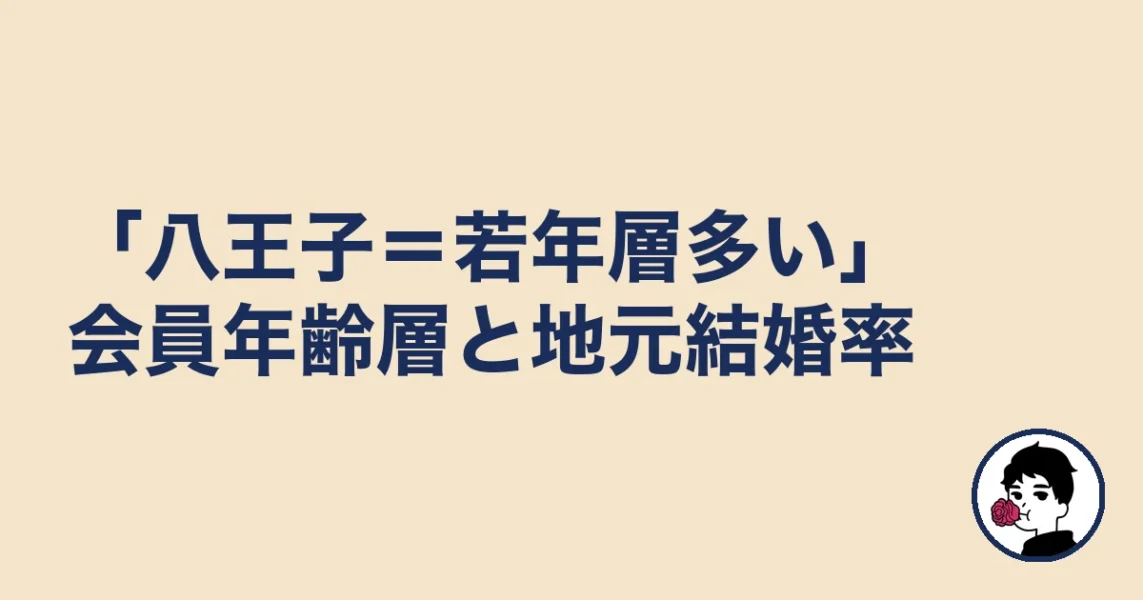 「八王子＝若年層多い」会員年齢層と地元結婚率｜八王子の結婚相談所の結婚相談所
