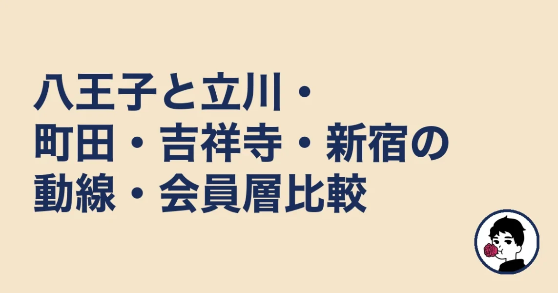 八王子と立川・町田・吉祥寺・新宿の動線・会員層比較｜八王子の結婚相談所の結婚相談所