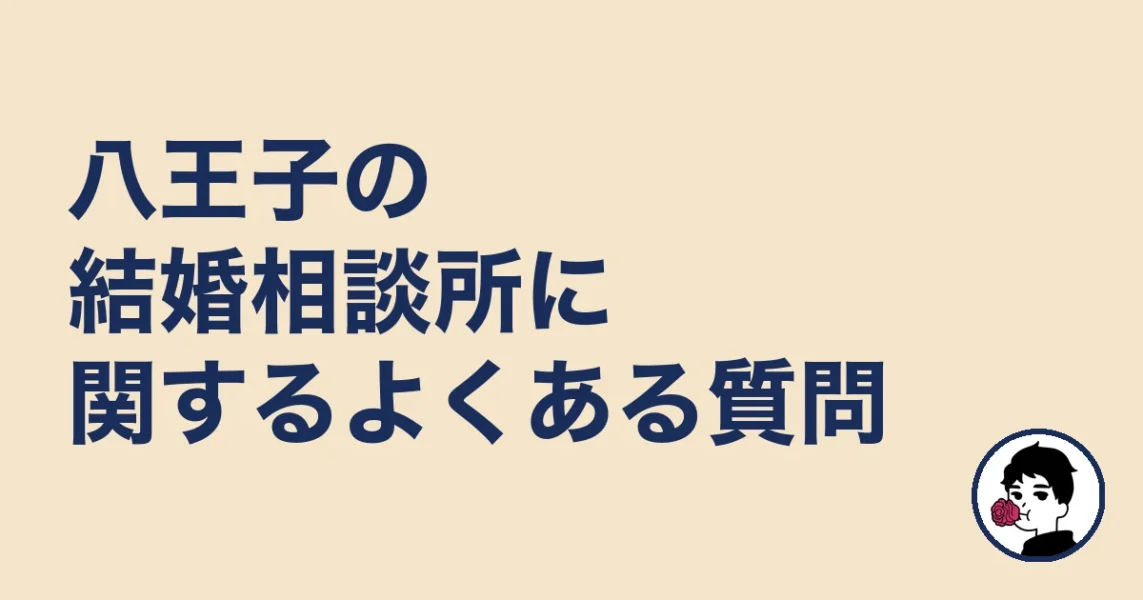 八王子の結婚相談所に関するよくある質問｜八王子の結婚相談所の結婚相談所