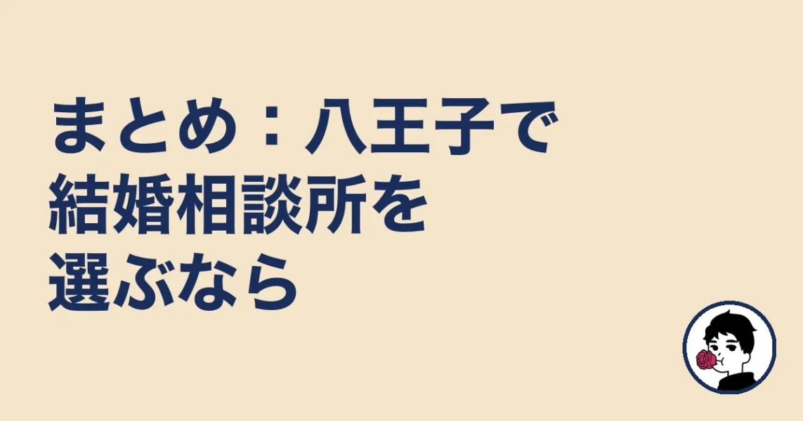 まとめ：八王子で結婚相談所を選ぶなら｜八王子の結婚相談所の結婚相談所
