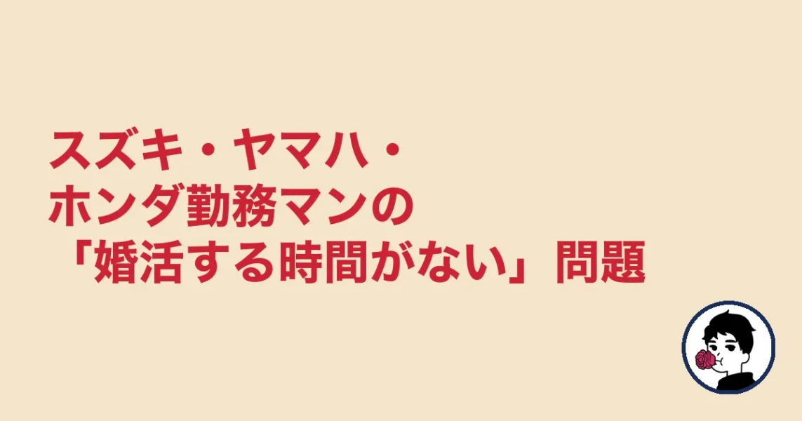 スズキ・ヤマハ・ホンダ勤務マンの「婚活する時間がない」問題｜結婚相談所 浜松エリの結婚相談所