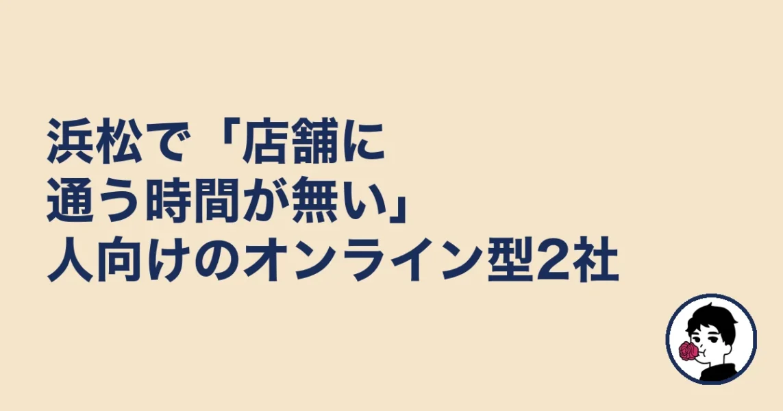 浜松で「店舗に通う時間が無い」人向けのオンライン型2社｜結婚相談所 浜松エリの結婚相談所