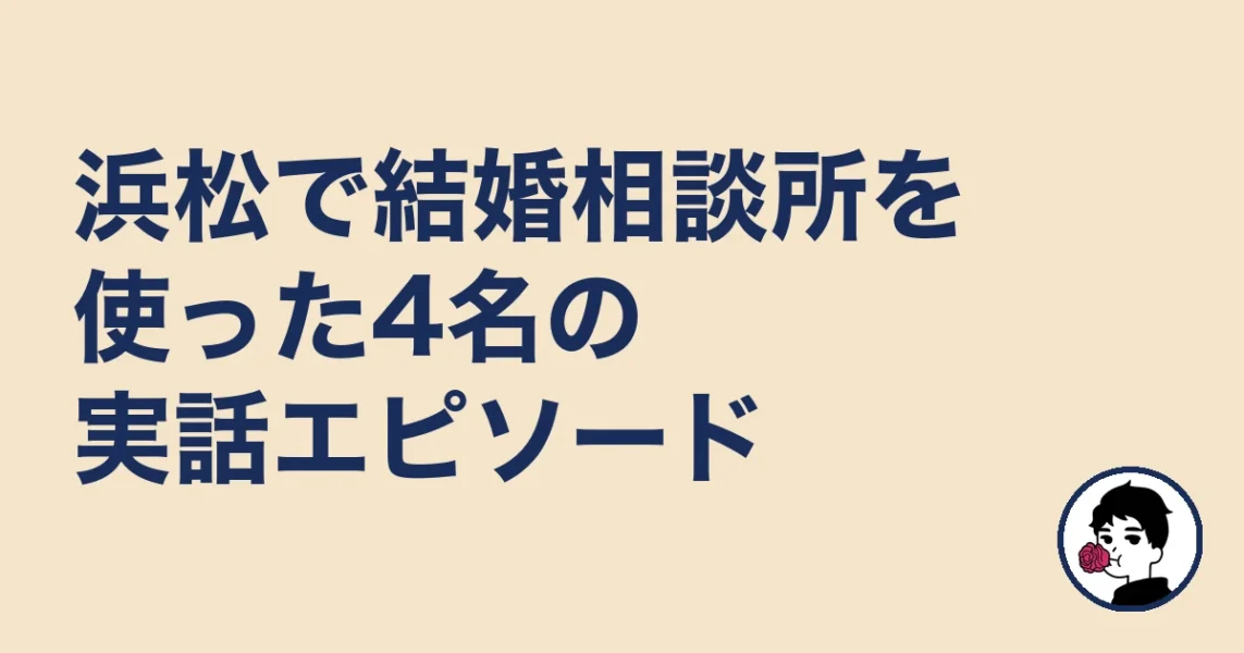 浜松で結婚相談所を使った4名の実話エピソード｜結婚相談所 浜松エリの結婚相談所