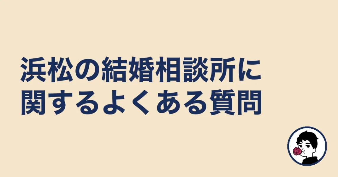 浜松の結婚相談所に関するよくある質問｜結婚相談所 浜松エリの結婚相談所