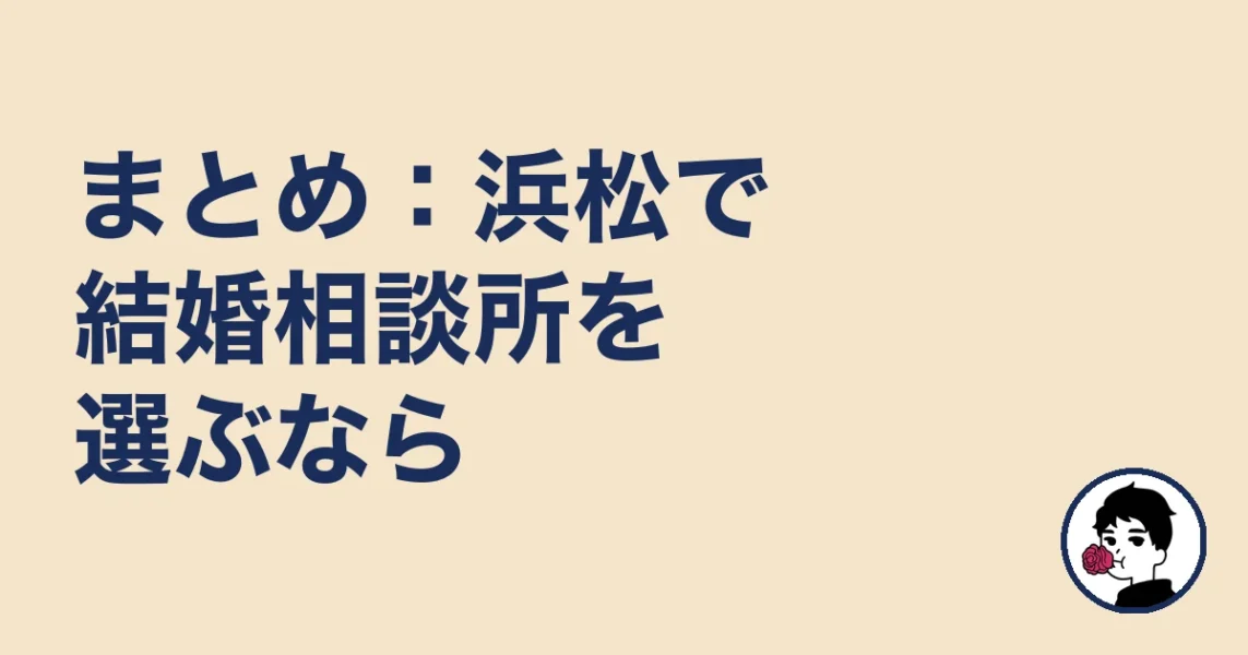 まとめ：浜松で結婚相談所を選ぶなら｜結婚相談所 浜松エリの結婚相談所