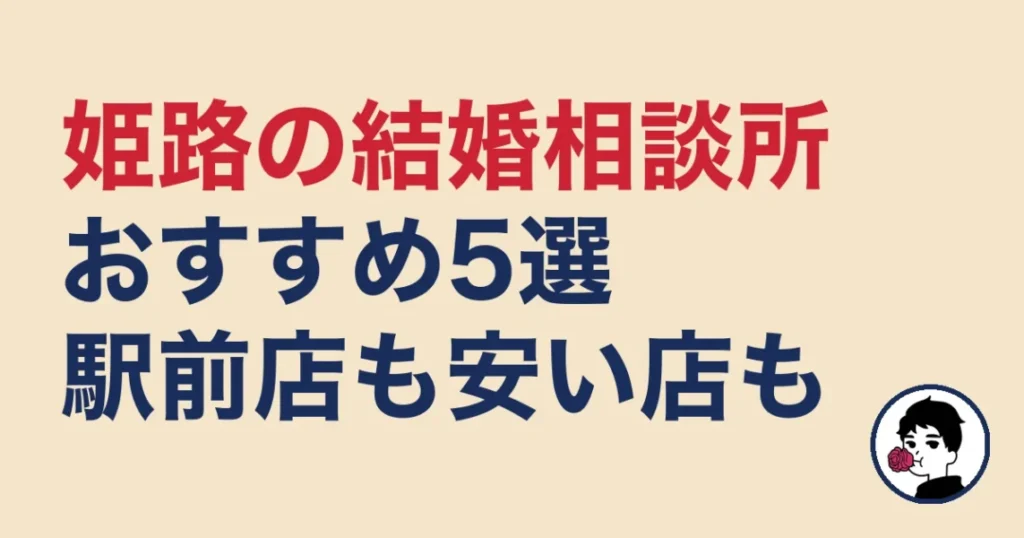 姫路でおすすめの結婚相談所