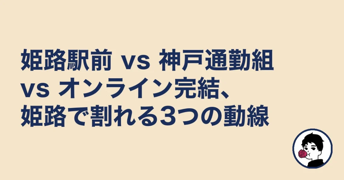 姫路駅前 vs 神戸通勤組 vs オンライン完結、姫路で割れる3つの動線｜姫路の結婚相談所