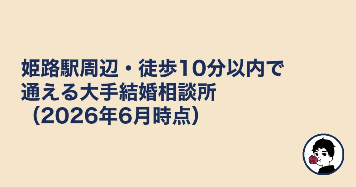 姫路駅周辺・徒歩10分以内で通える大手結婚相談所（2026年6月時点）｜姫路の結婚相談所