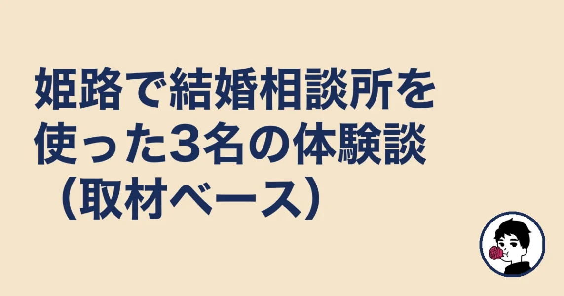 姫路で結婚相談所を使った3名の体験談（取材ベース）｜姫路の結婚相談所