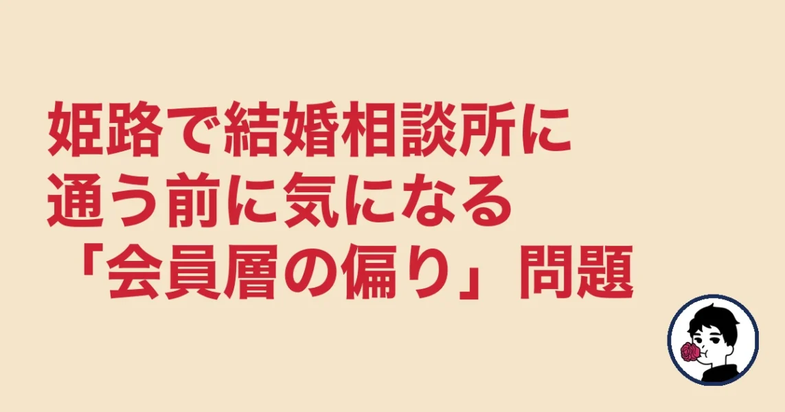 姫路で結婚相談所に通う前に気になる「会員層の偏り」問題｜姫路の結婚相談所