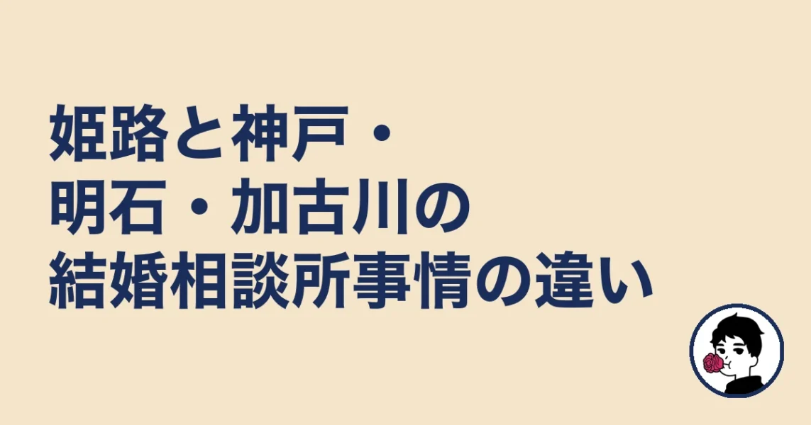 姫路と神戸・明石・加古川の結婚相談所事情の違い｜姫路の結婚相談所
