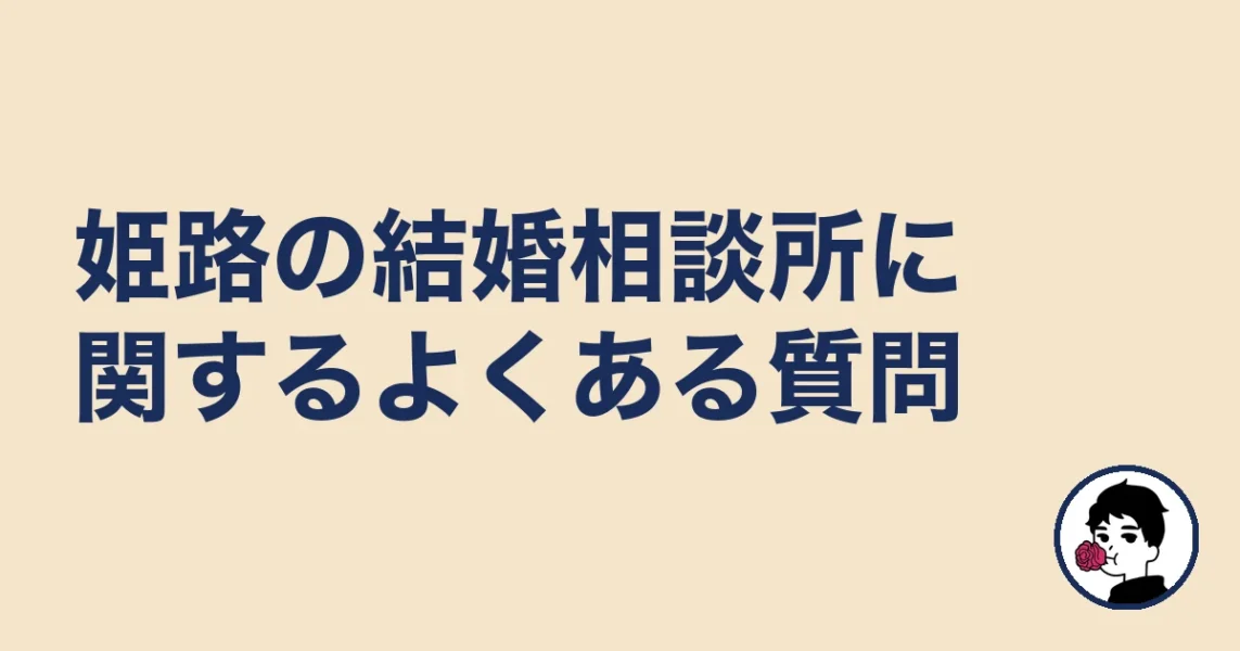 姫路の結婚相談所に関するよくある質問｜姫路の結婚相談所
