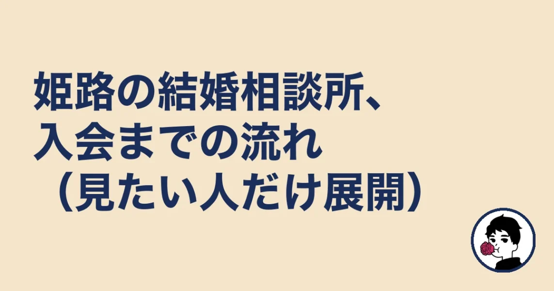 姫路の結婚相談所、入会までの流れ（見たい人だけ展開）｜姫路の結婚相談所
