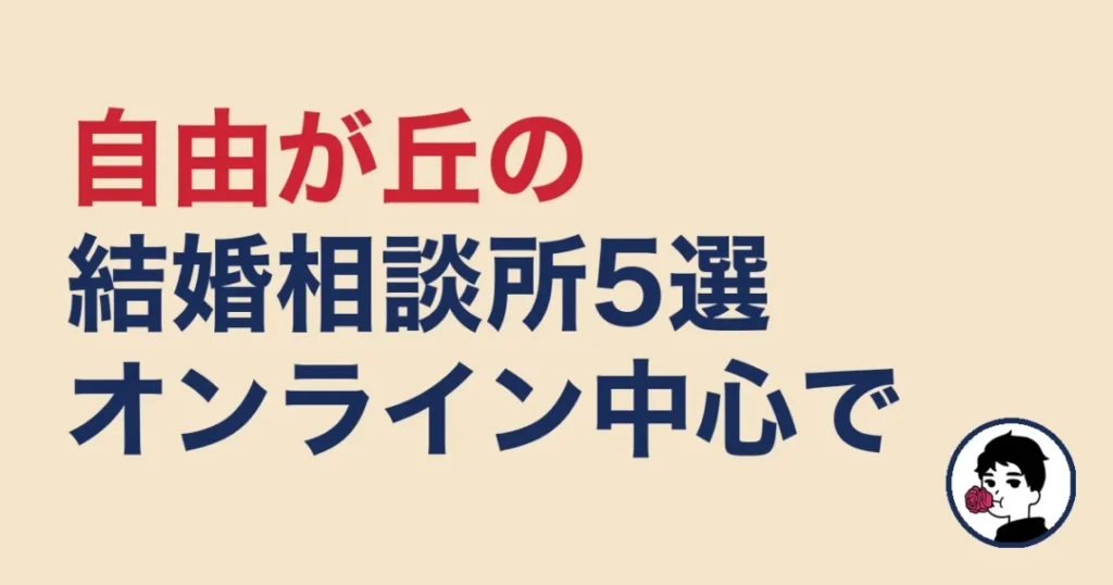自由が丘でおすすめの結婚相談所