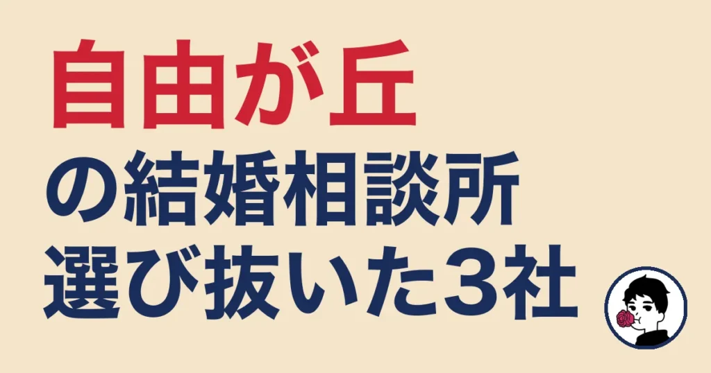 自由が丘でおすすめの結婚相談所