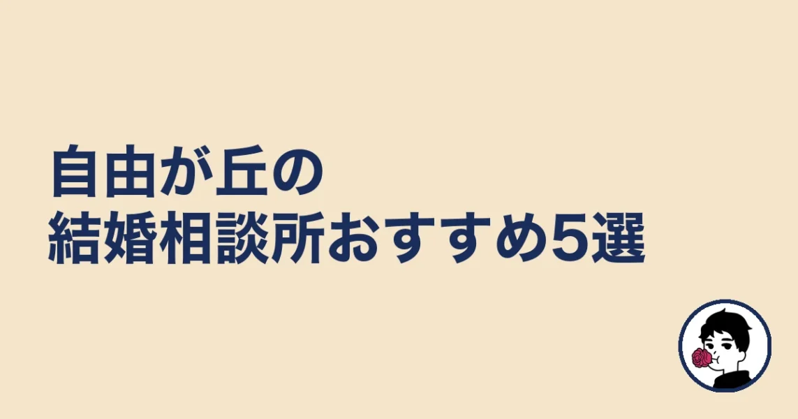 自由が丘の結婚相談所おすすめ5選［比較表あり］｜自由が丘の結婚相談所