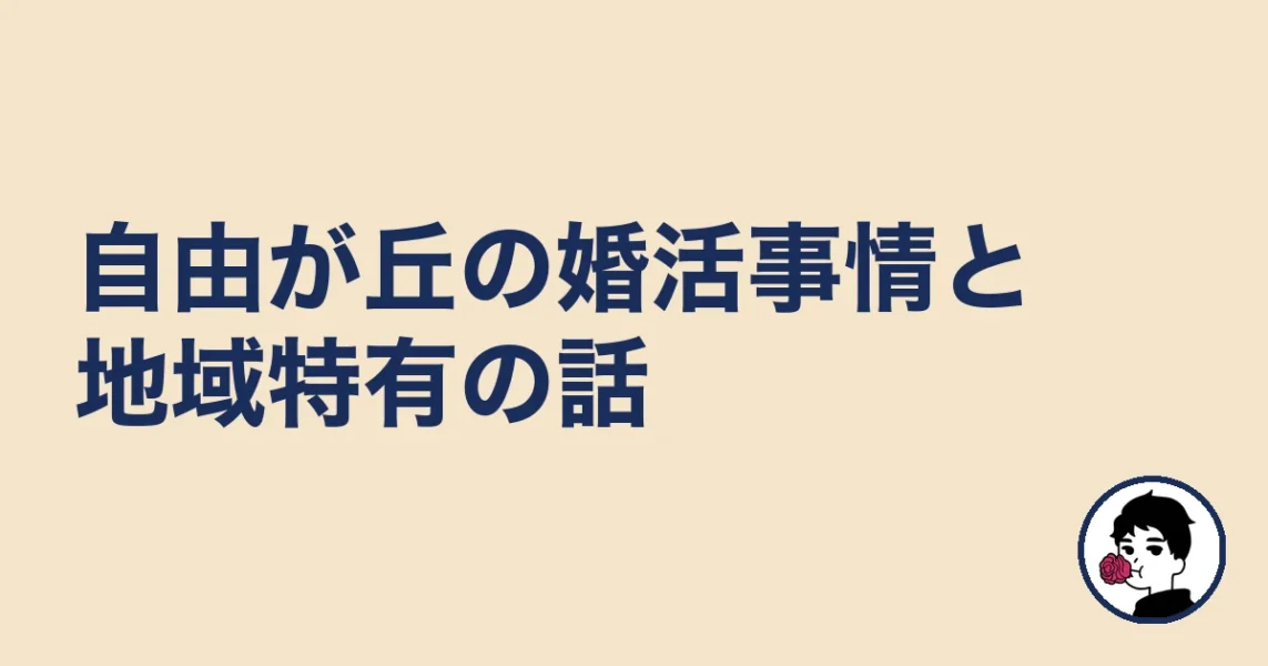 【調べてわかった】自由が丘の婚活事情と地域特有の話|自由が丘の結婚相談所