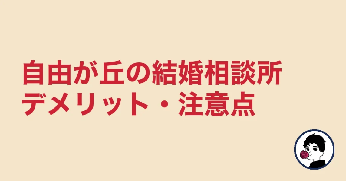 【正直レビュー】自由が丘で結婚相談所を選ぶデメリット・気になる点|自由が丘の結婚相談所