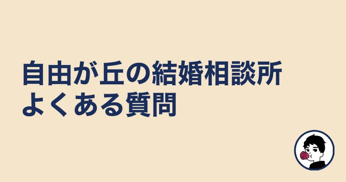自由が丘で結婚相談所を探す人のよくある質問|自由が丘の結婚相談所