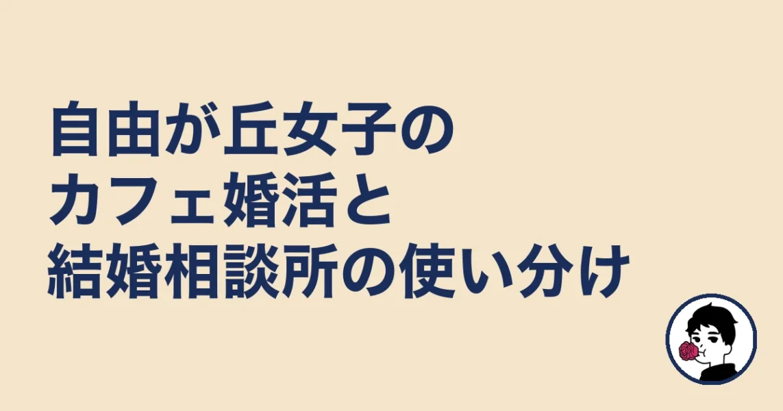 自由が丘女子のカフェ婚活と結婚相談所の使い分け｜自由が丘の結婚相談所の結婚相談所