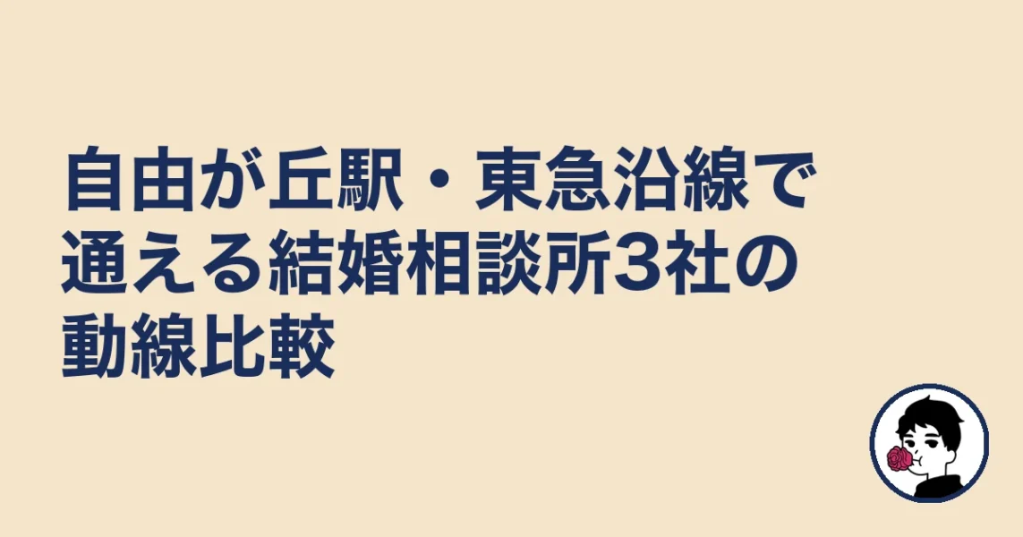 自由が丘駅・東急沿線で通える結婚相談所3社の動線比較｜自由が丘の結婚相談所の結婚相談所