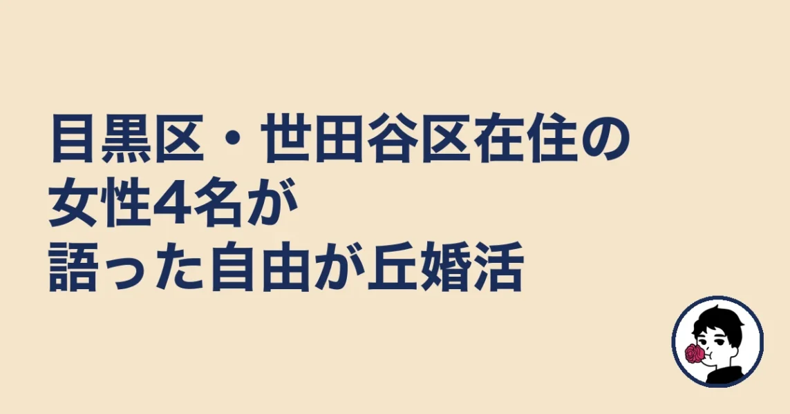 目黒区・世田谷区在住の女性4名が語った自由が丘婚活｜自由が丘の結婚相談所の結婚相談所