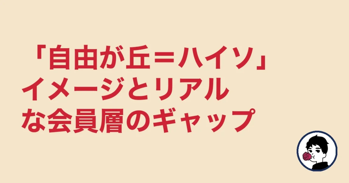 「自由が丘＝ハイソ」イメージとリアルな会員層のギャップ｜自由が丘の結婚相談所の結婚相談所