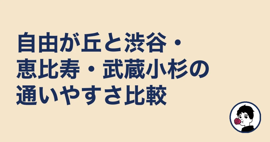 自由が丘と渋谷・恵比寿・武蔵小杉の通いやすさ比較｜自由が丘の結婚相談所の結婚相談所
