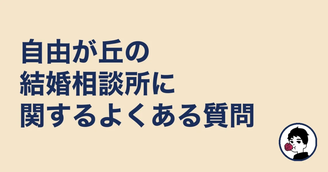 自由が丘の結婚相談所に関するよくある質問｜自由が丘の結婚相談所の結婚相談所