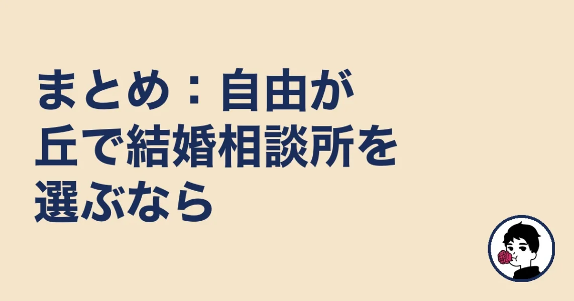 まとめ：自由が丘で結婚相談所を選ぶなら｜自由が丘の結婚相談所の結婚相談所