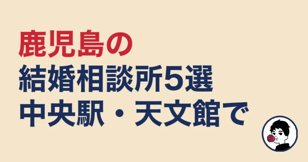鹿児島でおすすめの結婚相談所
