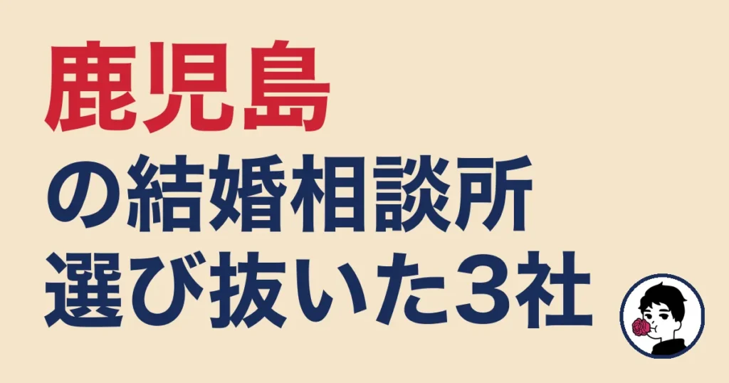 鹿児島でおすすめの結婚相談所