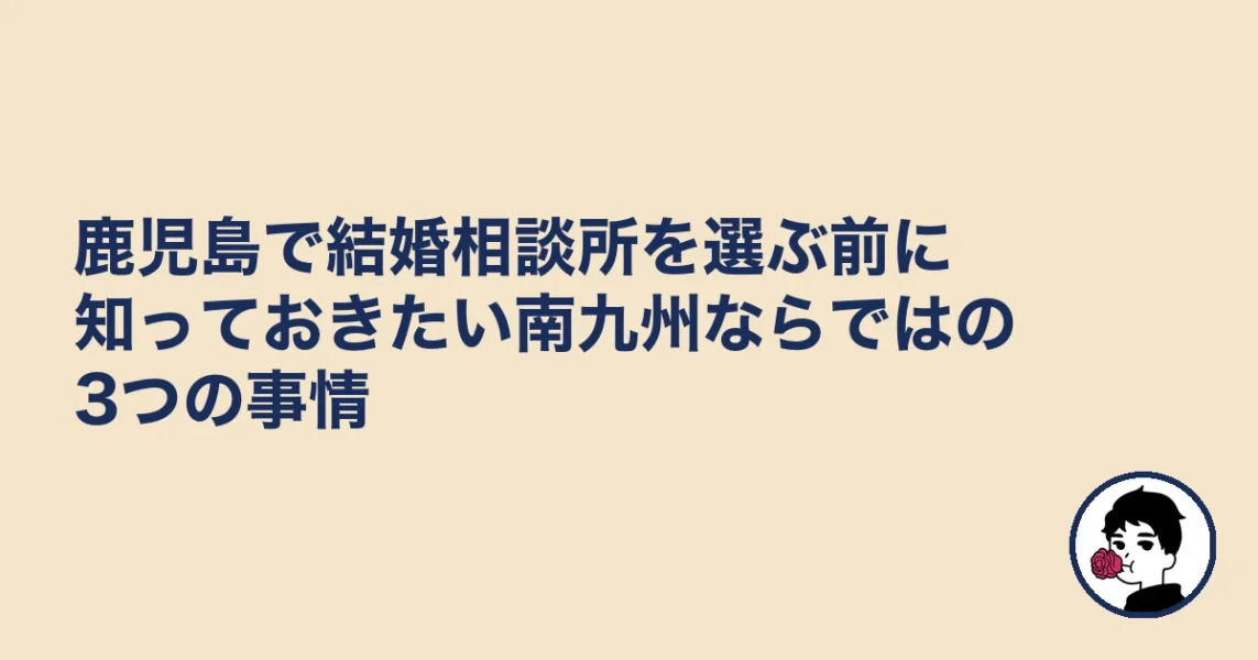 鹿児島で結婚相談所を選ぶ前に知っておきたい南九州ならではの3つの事情｜結婚相談所 鹿児島の結婚相談所