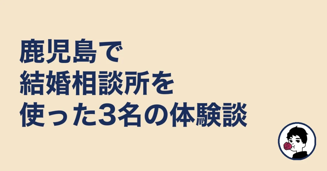 鹿児島で結婚相談所を使った3名の体験談｜結婚相談所 鹿児島の結婚相談所